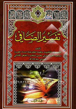 تفسیر الصافی