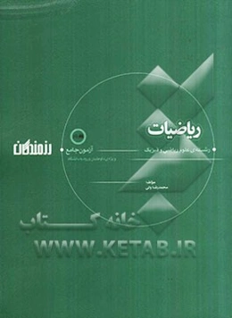 آزمون‌های جامع ریاضیات (رشته‌ی علوم ریاضی و فیزیک) ویژه داوطلبان ورود به دانشگاه