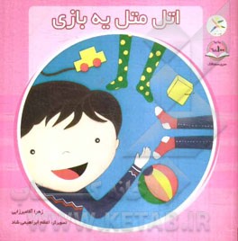 اتل متل یه بازی