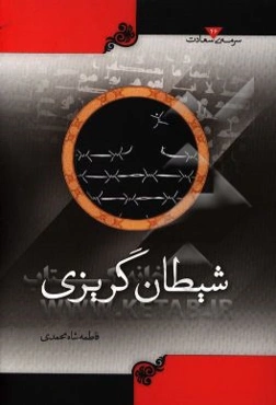 شیطان‌گریزی