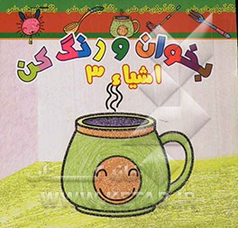 بخوان و رنگ کن، اشیاء 3