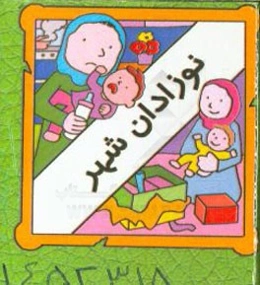 نوزادان شهر