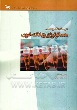 درسنامه تشریحی هماتولوژی و بانک خون