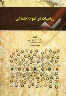 ریاضیات در علوم اجتماعی