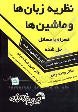 نظریه زبان‌ها و ماشین‌ها: همراه با مسائل حل شده ویژه دانشگاه سراسری و دانشگاه آزاد اسلامی