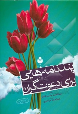 پندنامه‌هایی برای دعوت‌گران بر اساس منابع اهل سنت