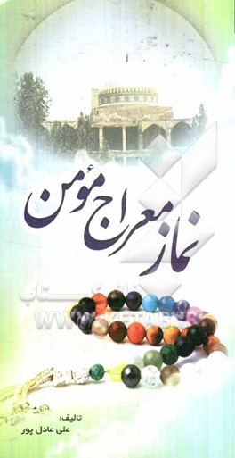 نماز معراج مومن