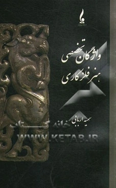 واژگان تخصصی هنر فلزکاری