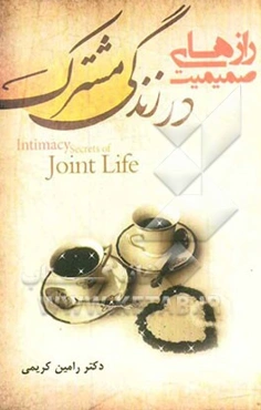 رازهای صمیمیت در زندگی مشترک