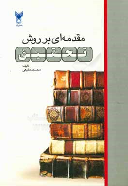 مقدمه‌ای بر روش تحقیق