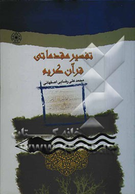 تفسیر مقدماتی قرآن کریم