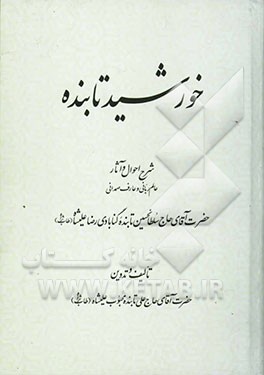 خورشید تابنده: شرح احوال و آثار عالم ربانی و عارف صمدان حضرت آقای حاج سلطانحسین تابنده گنابادی رضا علیشاه (طاب ثراه