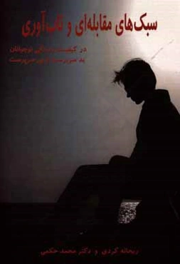 سبکهای مقابله‌ای و تاب‌آوری در کیفیت زندگی نوجوانان بدسرپرست و بی سرپرست