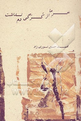 خر ما از کرگی دم نداشت