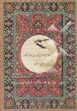 تعلیم خط نستعلیق تحریری با خودکار