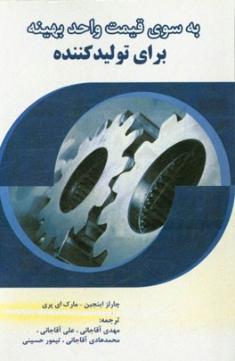 به‌سوی قیمت واحد بهینه برای تولیدکننده