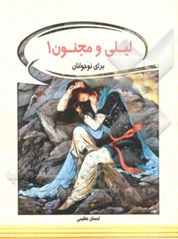 لیلی و مجنون برای نوجوانان