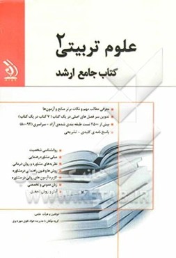 علوم تربیتی (2): کتاب جامع ارشد