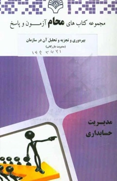 بهره‌وری و تجزیه و تحلیل آن در سازمان (مدیریت بازرگانی): رشته مدیریت بازرگانی بر اساس کتاب بهره‌وری و تجزیه و تحلیل آن در سازمان (شهنام طاهری)