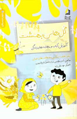 گل‌های بهشت (دوم دبستان): آموزش آداب و مهارت‌های  زندگی (شعر، قصه، سرگرمی فعالیت‌های عملی)