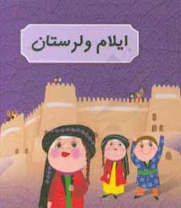 ایلام و لرستان