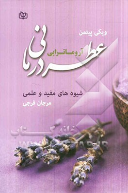 عطردرمانی "آروماتراپی": شیوه‌ای مفید و عملی