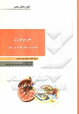 فیریولوژی جذب و دفع مواد در بدن