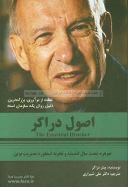 اصول دراکر: جوهره شصت سال اندیشه و تجربه اسطوره (مدیریت نوین)