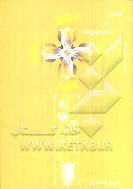 مدیر و مدیریت "سازماندهی"