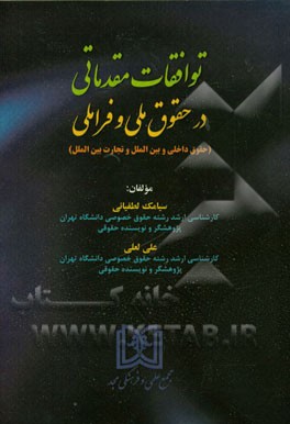 توافقات مقدماتی در حقوق ملی و فراملی (حقوق داخلی و بین‌الملل و تجارت بین‌الملل)