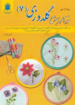 خودآموز جامع گلدوزی 7