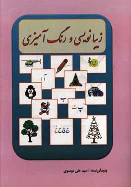 زیبانویسی و رنگ‌آمیزی