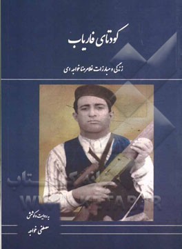 کودتای فاریاب: زندگی و مبارزات غلامرضا خواجه‌ای