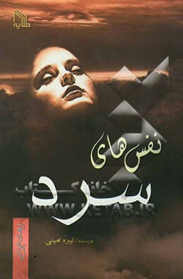 نفس‌های سرد