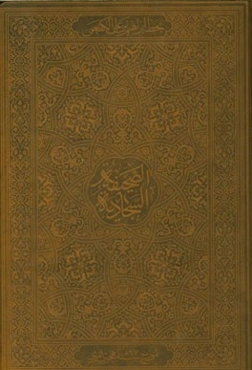 الصحیفه السجادیه الکامله: للامام زین العابدین علی‌بن‌الحسین (ع) نسخه برگردان دستخط ابراهیم بن علی کفعمی مورخ 867 هجری قمری