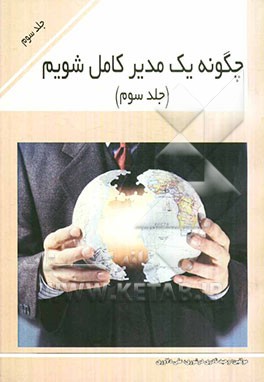 چگونه یک مدیر کامل شویم