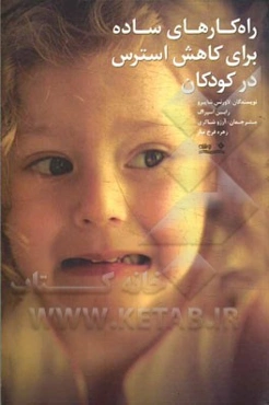 راهکارهای ساده برای کاهش استرس در کودکان