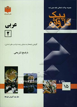 مجموعه سوالات امتحانی طبقه‌بندی شده عربی (2): سال دوم دبیرستان