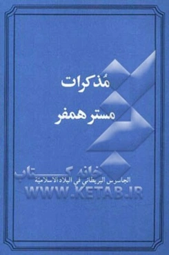 مذکرات مستر همفر: الجاسوس البریطانی فی البلاد الاسلامیه