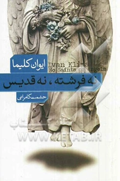 نه فرشته نه قدیس