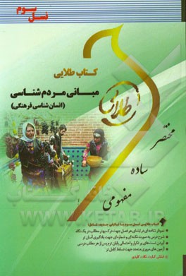 کتاب طلایی مبانی مردم‌شناسی (انسان‌شناسی فرهنگی) (نسل سوم) ویژه دانشجویان دانشگاه‌های سراسر کشور