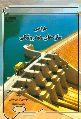 طراحی سازه‌های هیدرولیکی