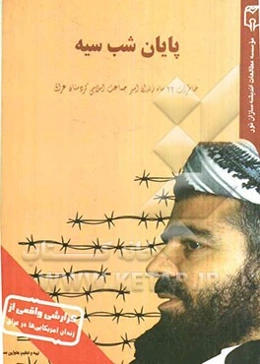 پایان شب سیه‌‌‌: (خاطرات 22 ماه زندان امیر جماعت اسلامی کردستان عراق)