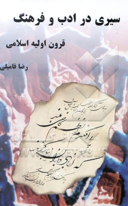 سیری در ادب و فرهنگ قرون اولیه اسلامی