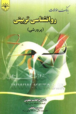 بانک سوالات چهارگزینه‌ای روانشناسی تربیتی (پرورشی