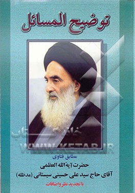 توضیح‌المسائل: با تصحیح و تجدیدنظر و اضافات