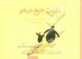 مامان جیغ جیغو