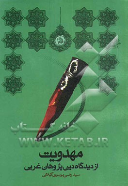 مهدویت از دیدگاه دین‌پژوهان غربی