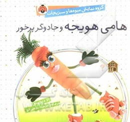 هامی هویجه و جادوگر پرخور