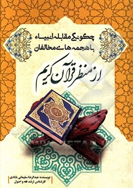 چگونگی مقابله انبیا با هجمه‌های مخالفان از منظر قرآن